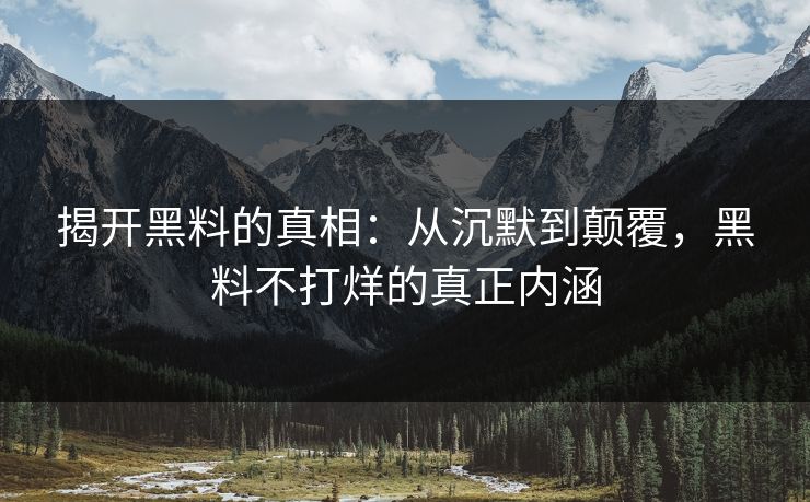 揭开黑料的真相：从沉默到颠覆，黑料不打烊的真正内涵
